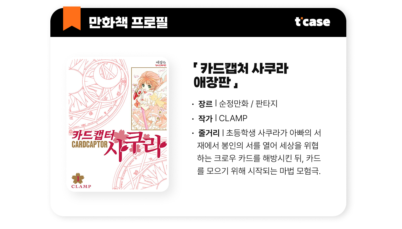 카드캡처 사쿠라 애장판