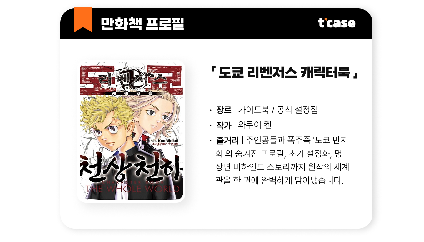 도쿄 리벤져스 케릭터북