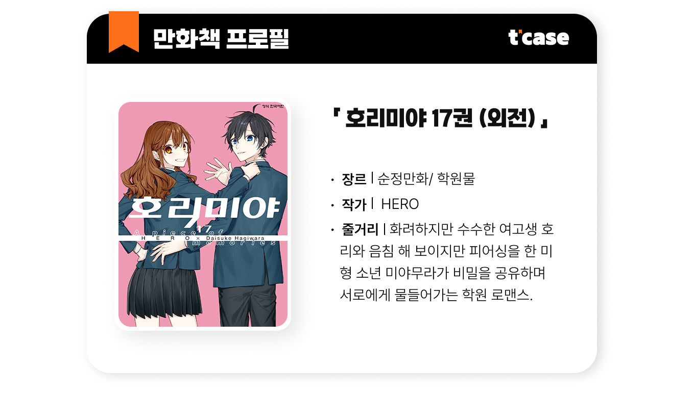 호리미야 17권(외전)