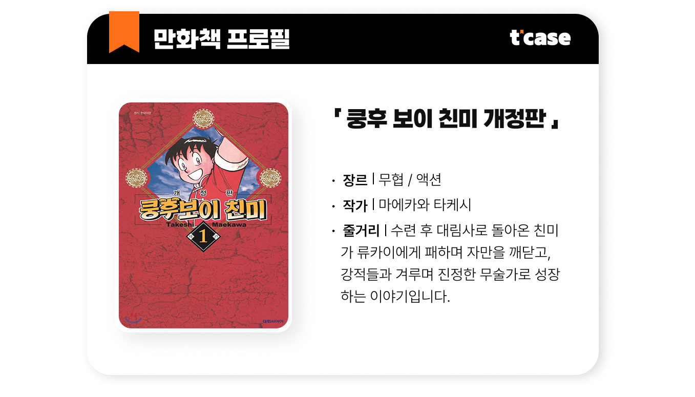 쿵후 보이 친미 개정판