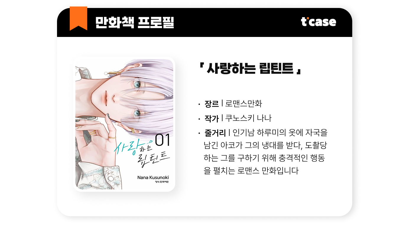 사랑하는 립 틴트