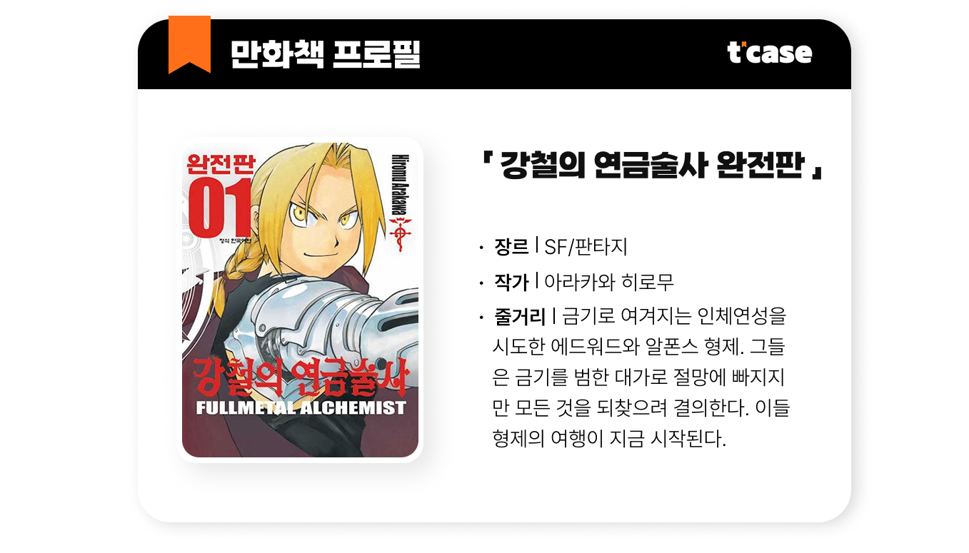 강철의 연금술사 완전판