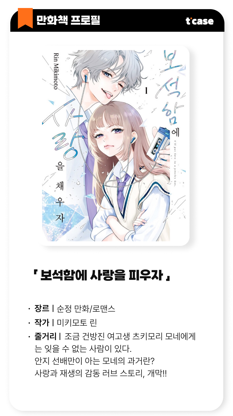 보석함에 사랑을 채우자