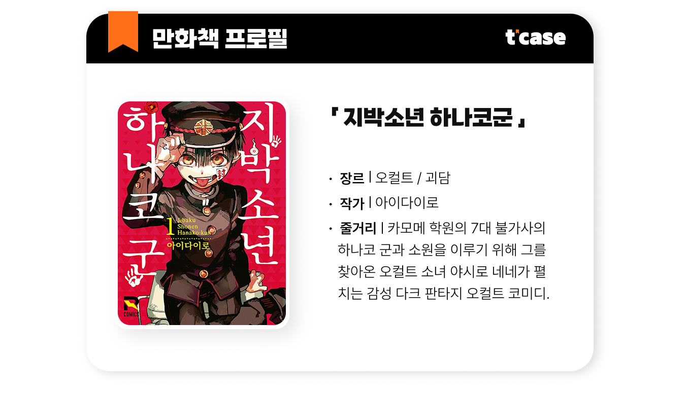 지박소년 하나코군