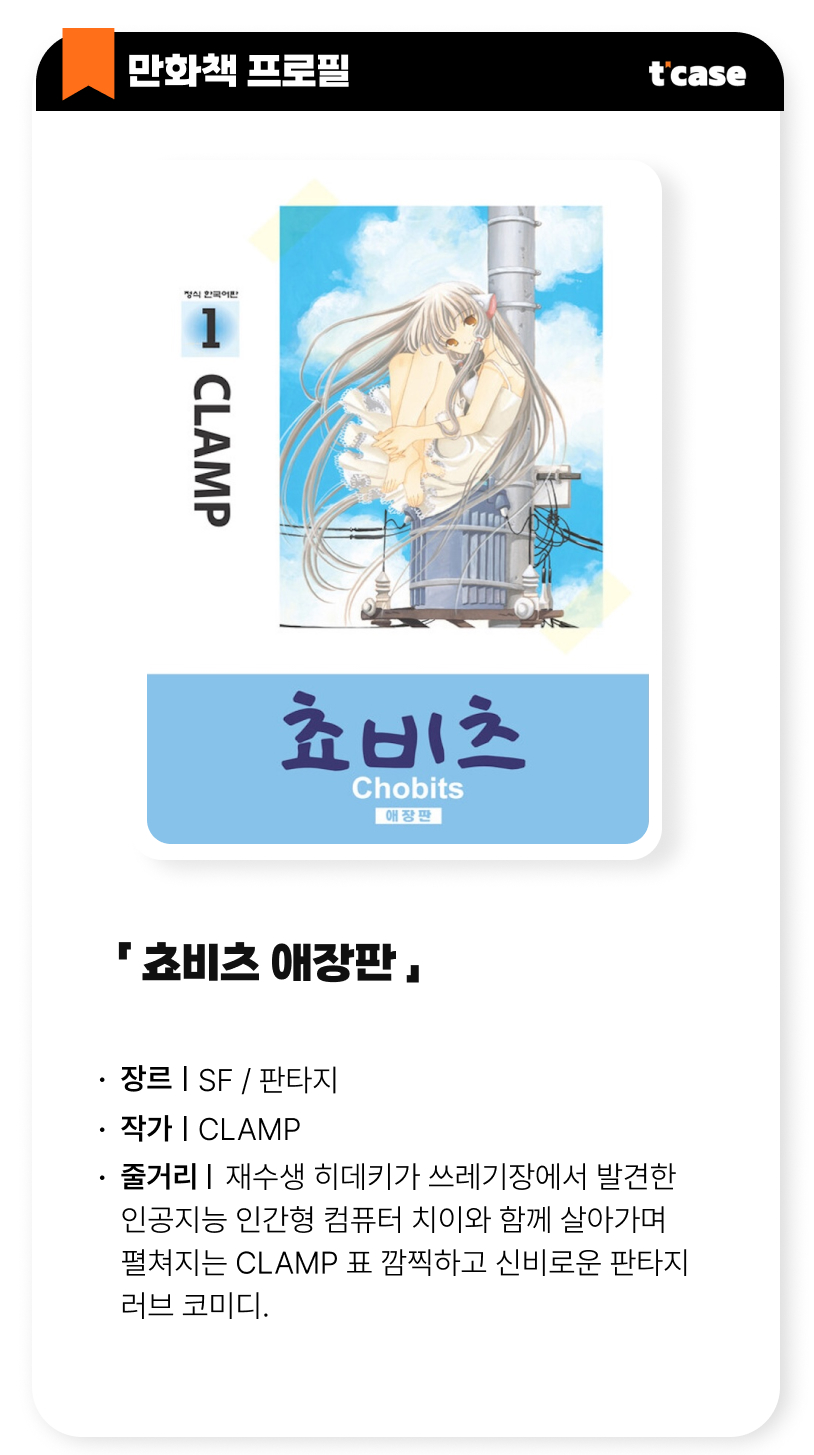 쵸비츠 애장판