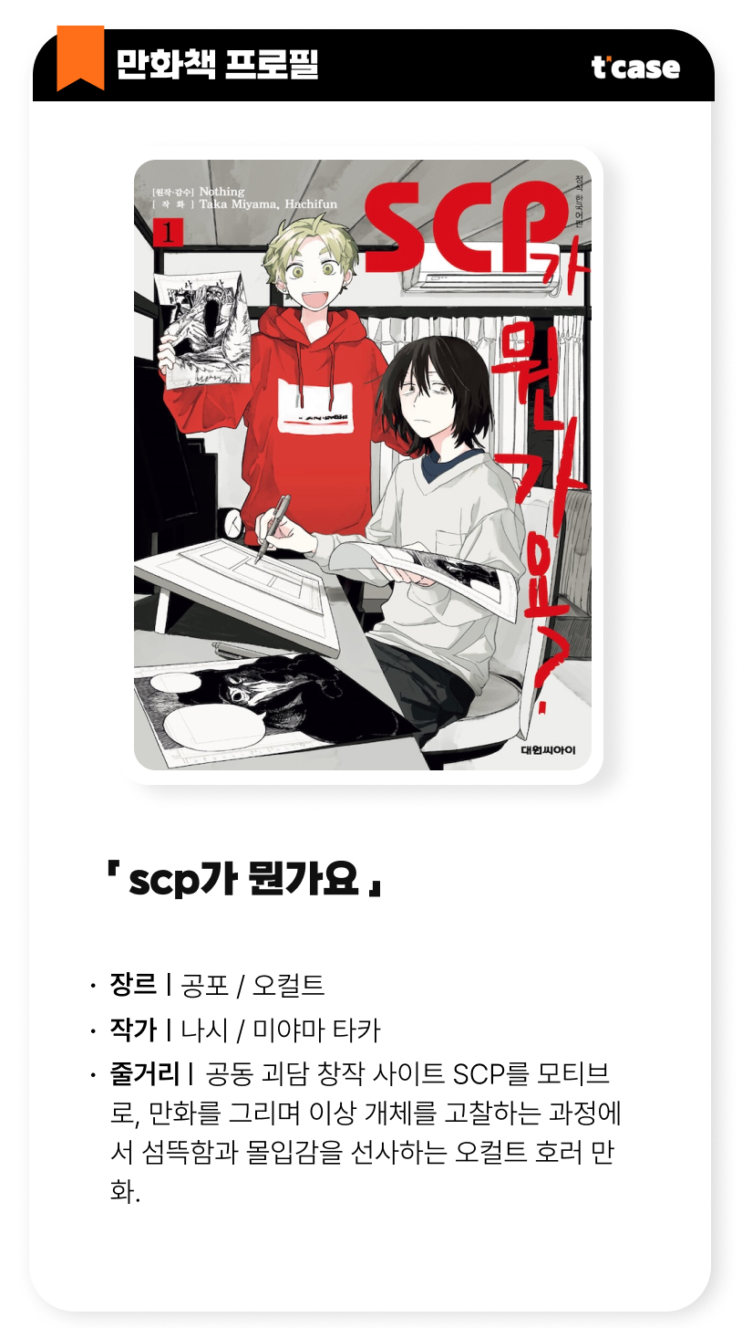 SCP가 뭔가요?