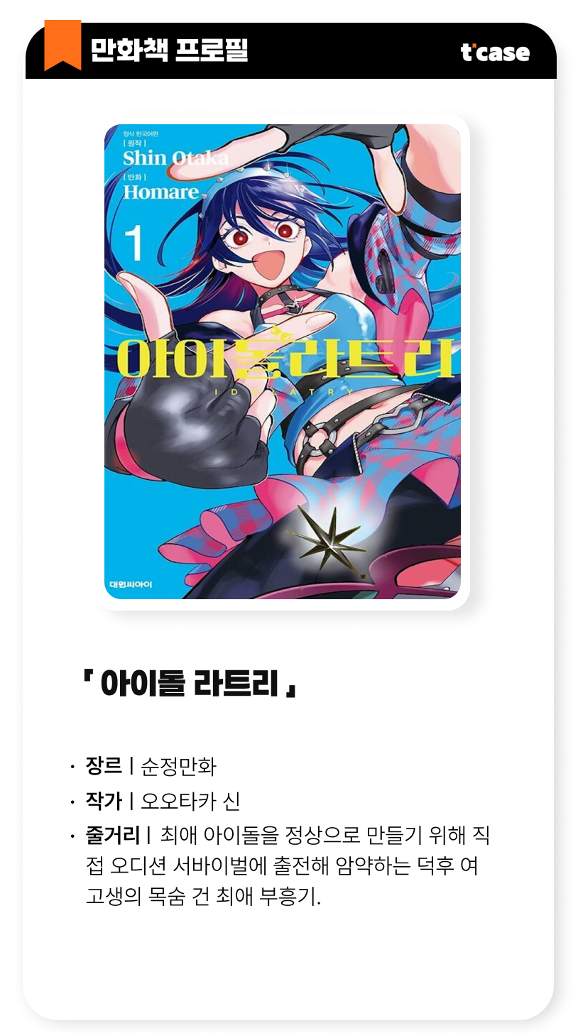 아이돌 라트리