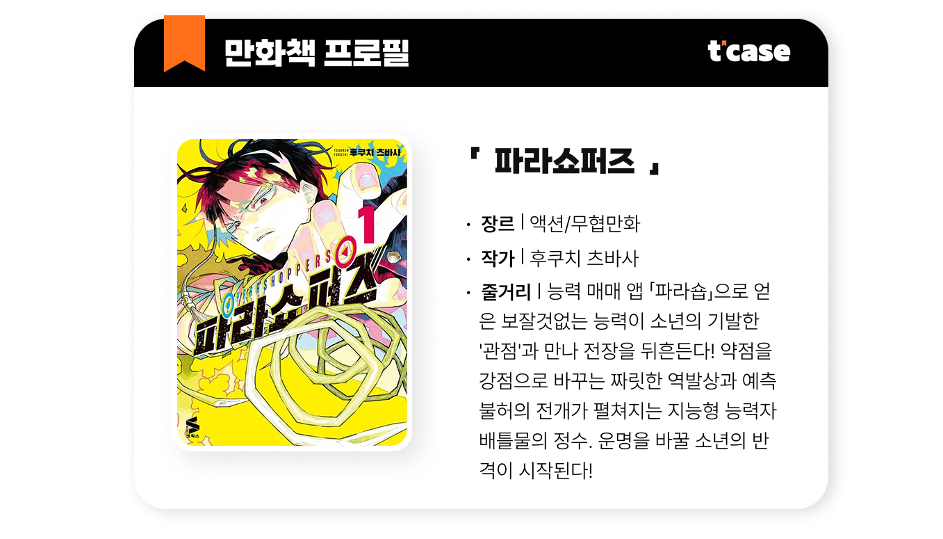 파라쇼퍼즈