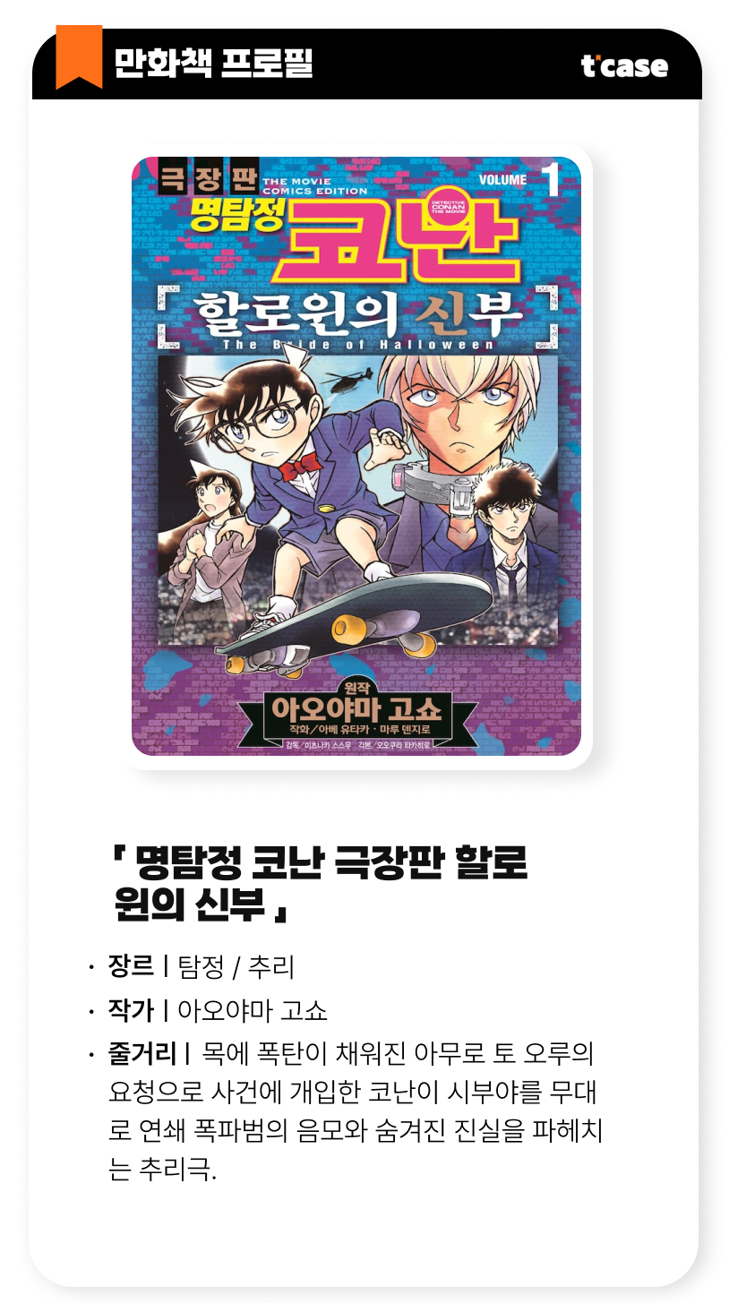 명탐정 코난 극장판 할로윈의 신부