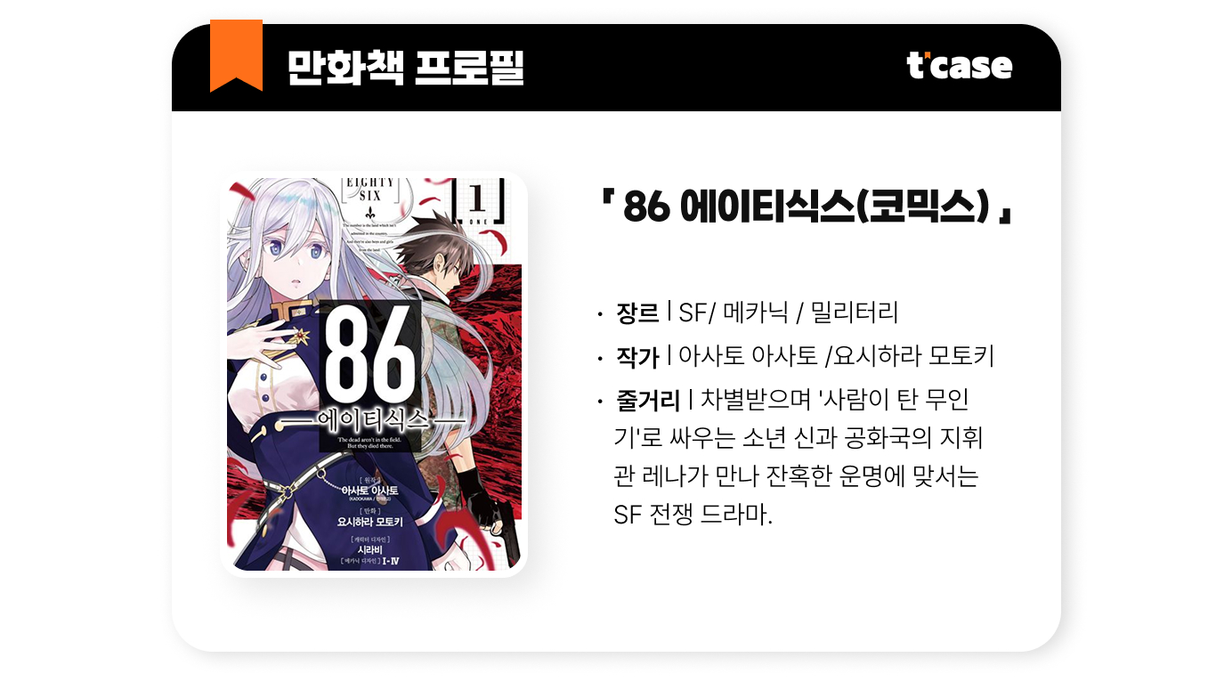 에이티식스(86)
