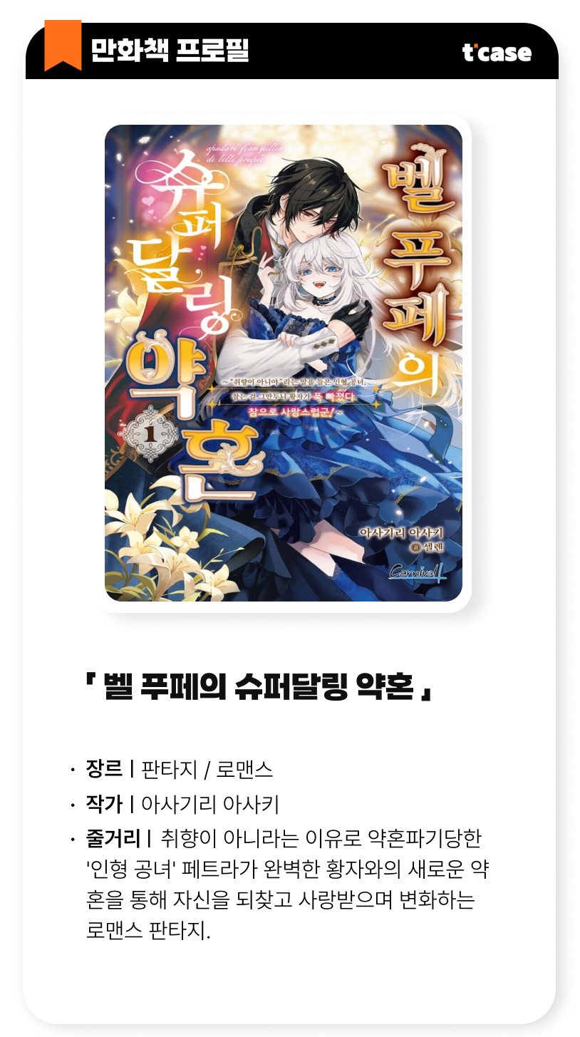 벨 푸페의 슈퍼 달링 약혼
