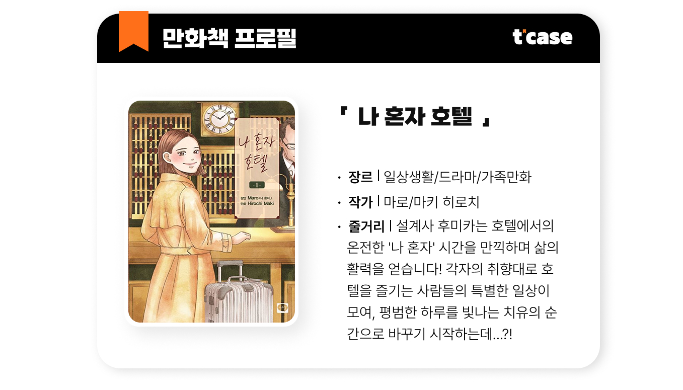 나 혼자 호텔