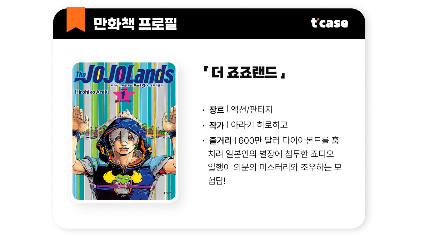 죠죠의 기묘한 여행(9부) 더 죠죠랜드