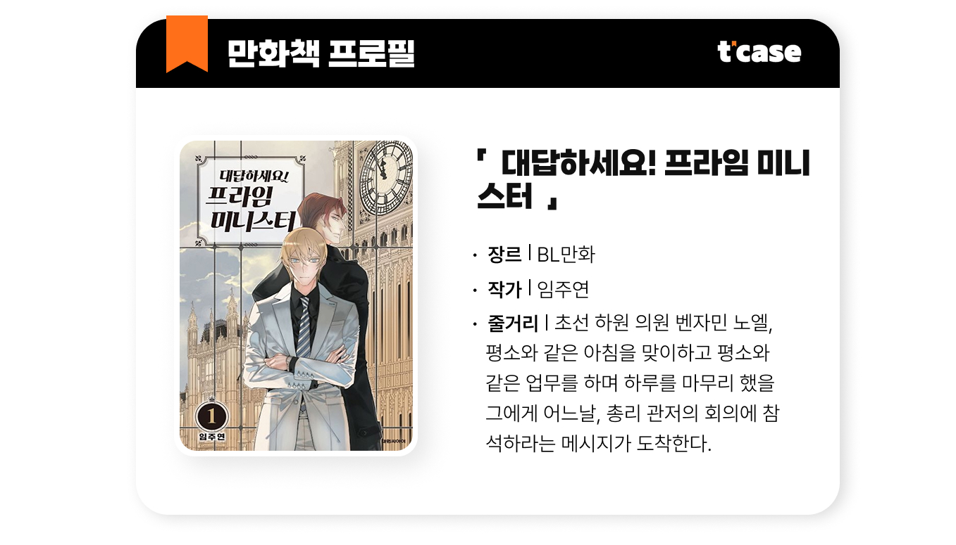 대답하세요! 프라임 미니스터