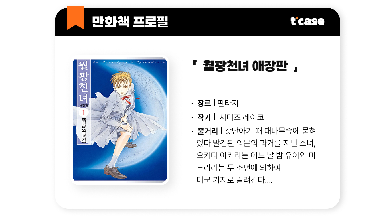월광천녀 애장판