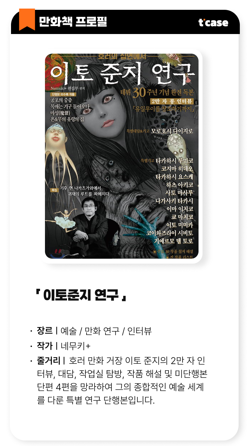 이토준지 연구