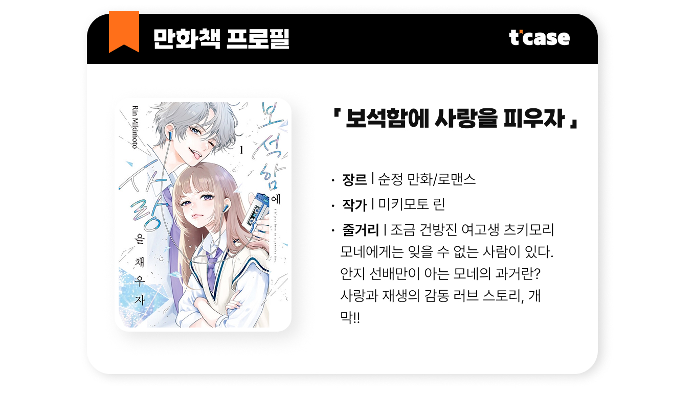 보석함에 사랑을 채우자