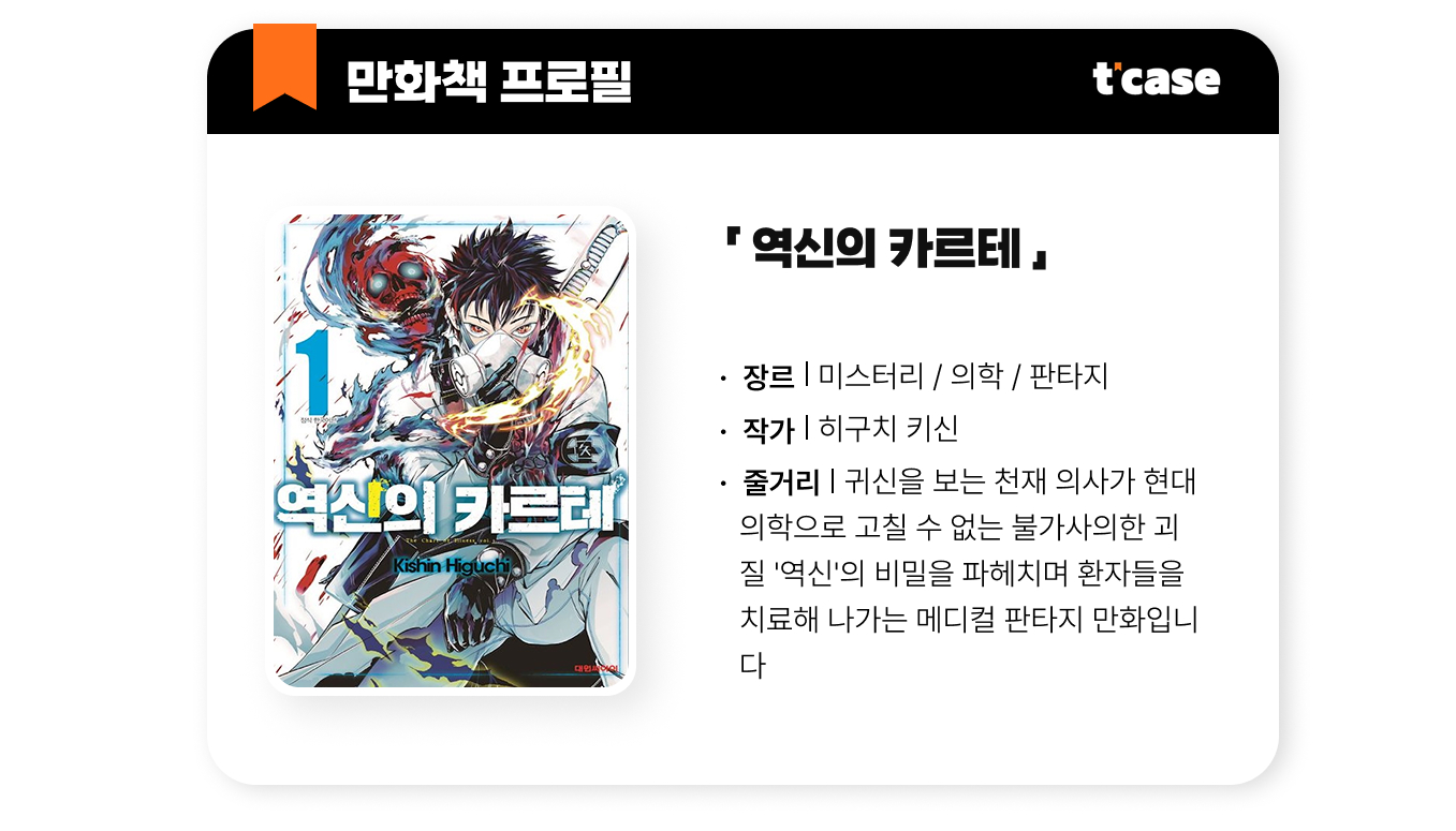 역신의 카르테