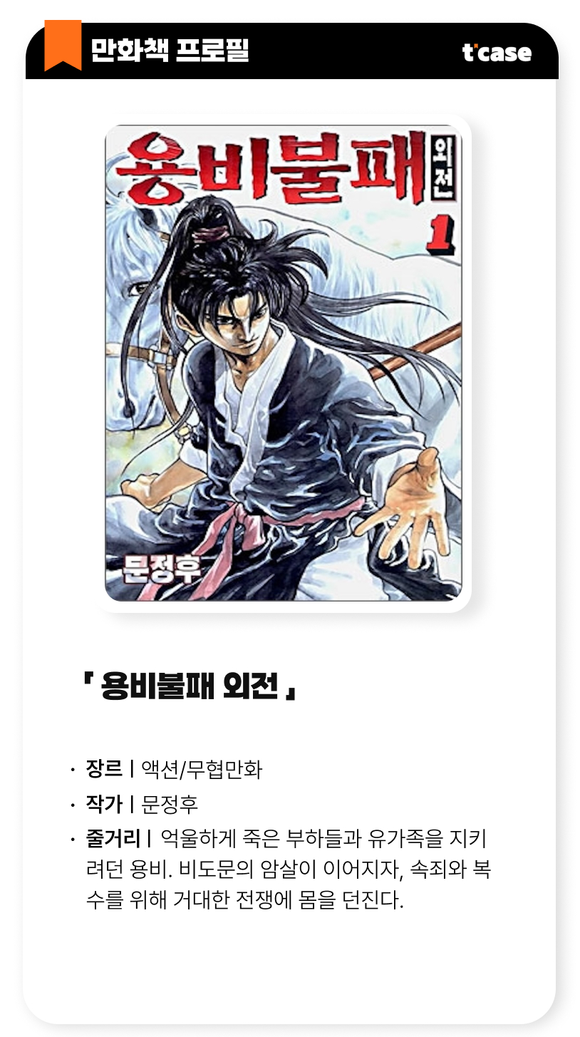 용비불패 외전