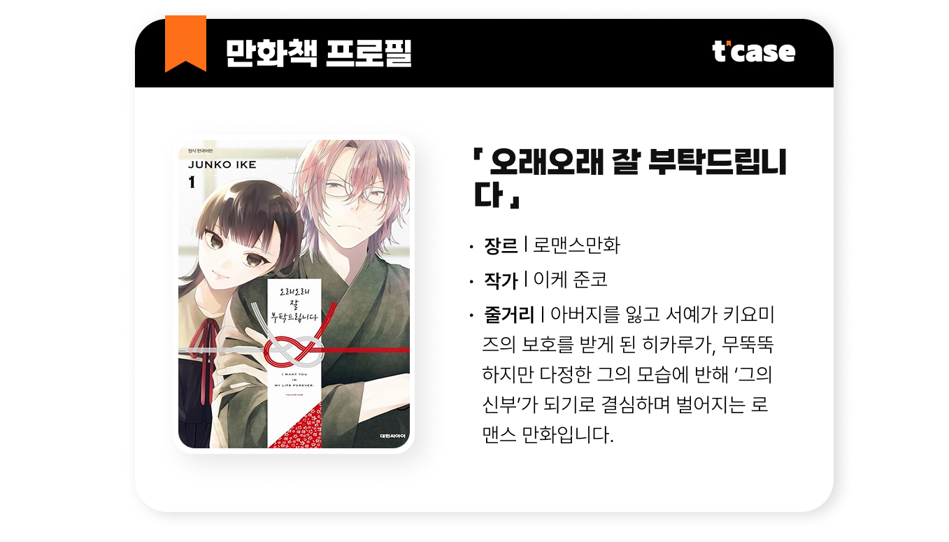 오래오래 잘 부탁드립니다