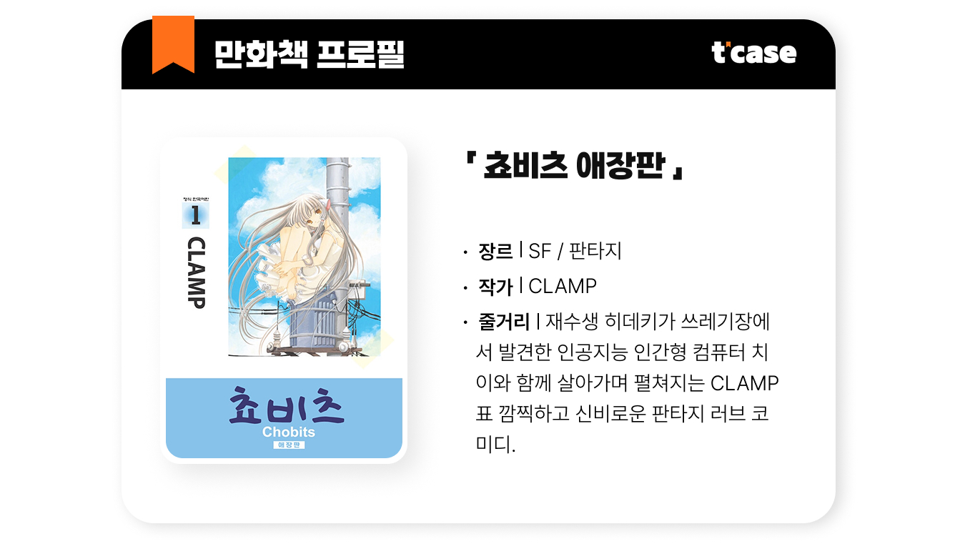 쵸비츠 애장판
