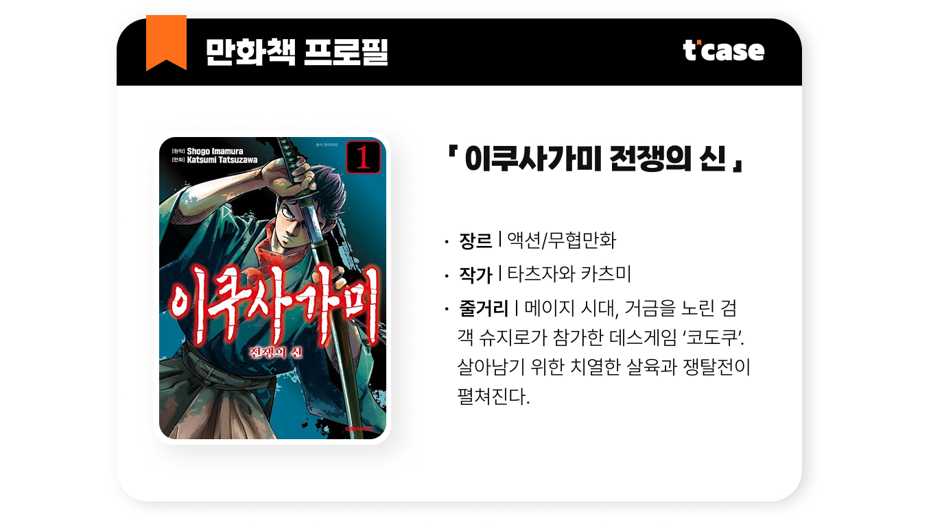이쿠사가미 전쟁의 신