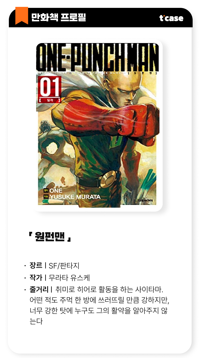 원펀맨