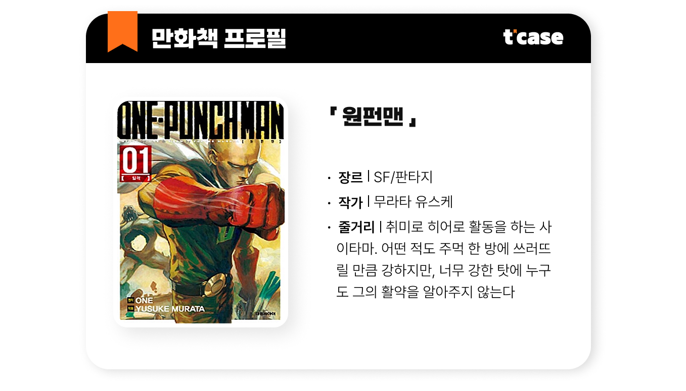 원펀맨