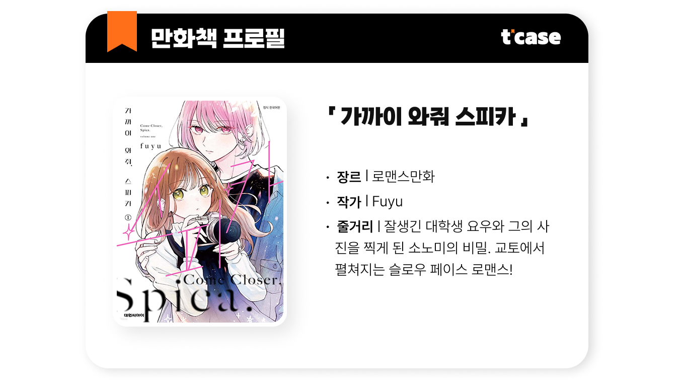 가까이 와줘 스피카