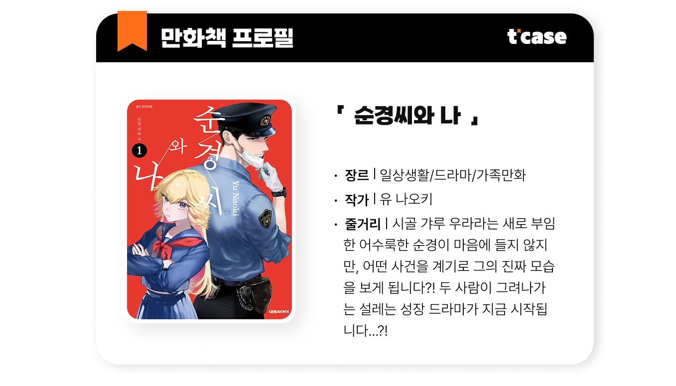 순경 씨와 나