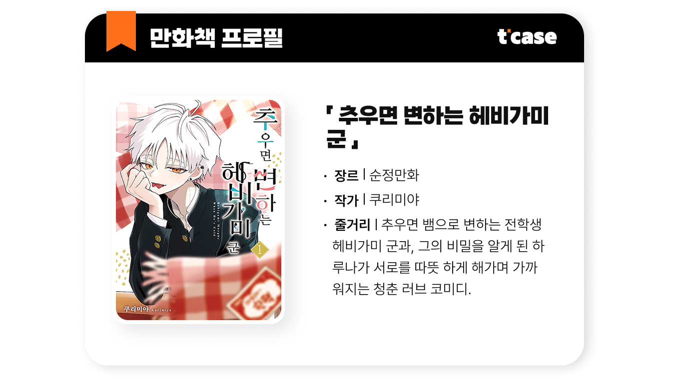 추우면 변하는 헤비가미 군