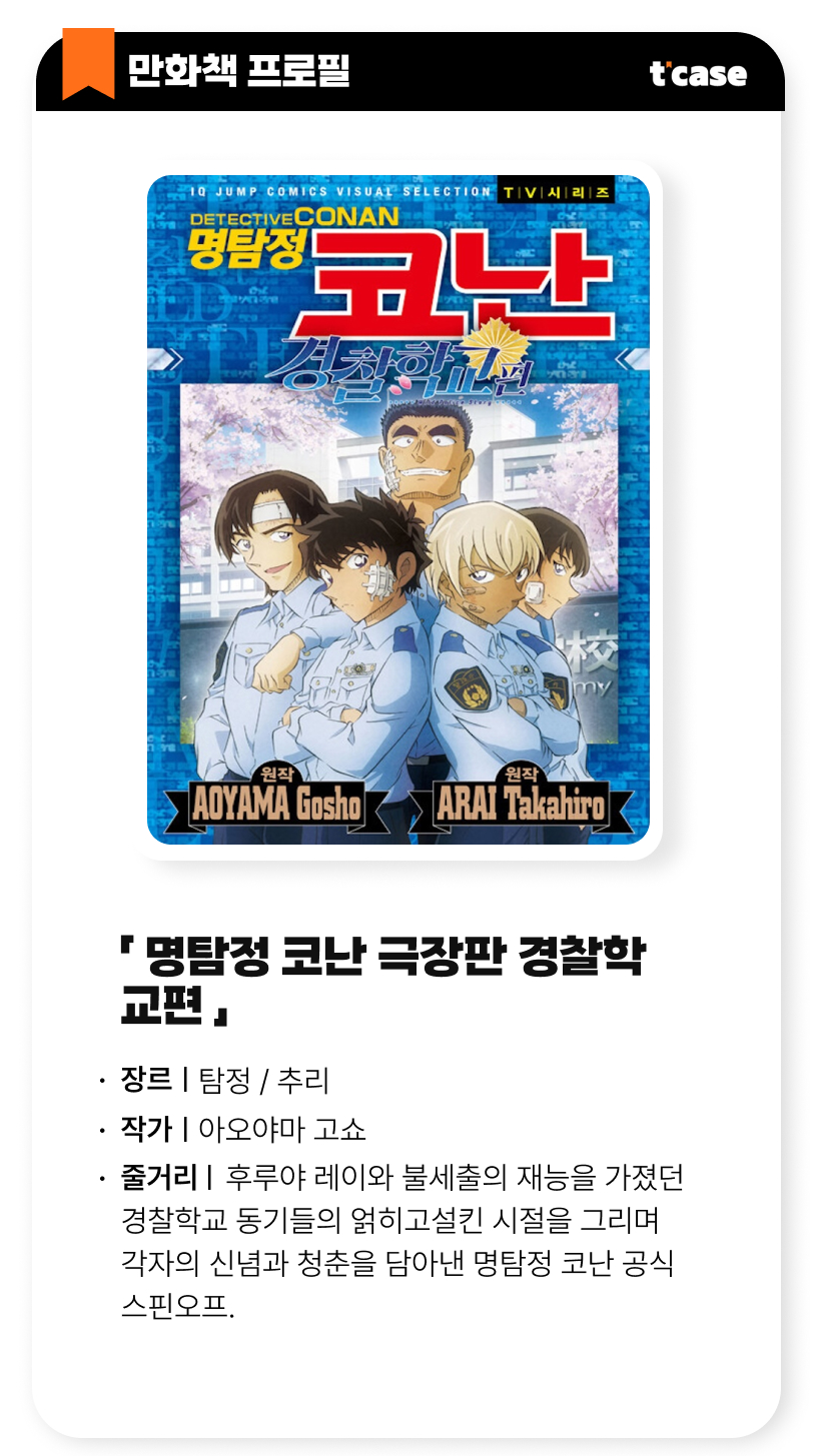 명탐정 코난 극장판 경찰학교편