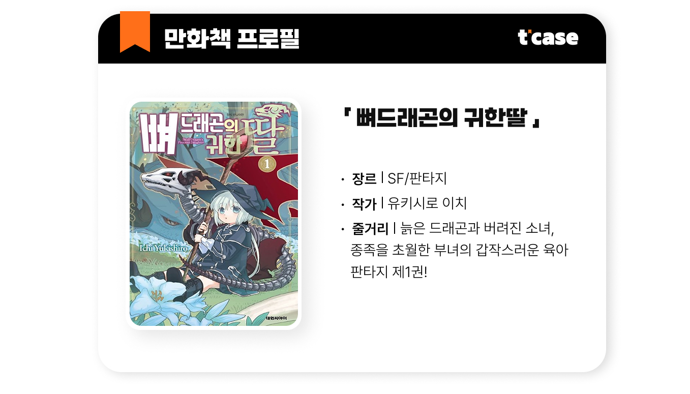 뼈 드래곤의 귀한 딸