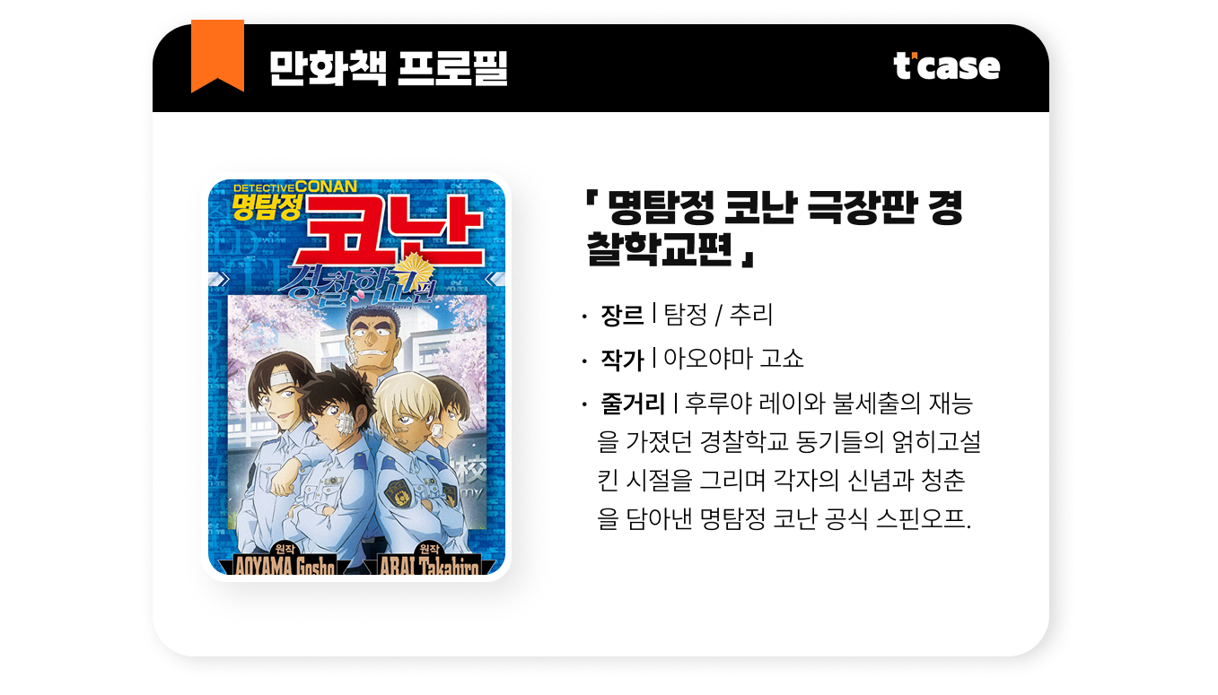 명탐정 코난 극장판 경찰학교편