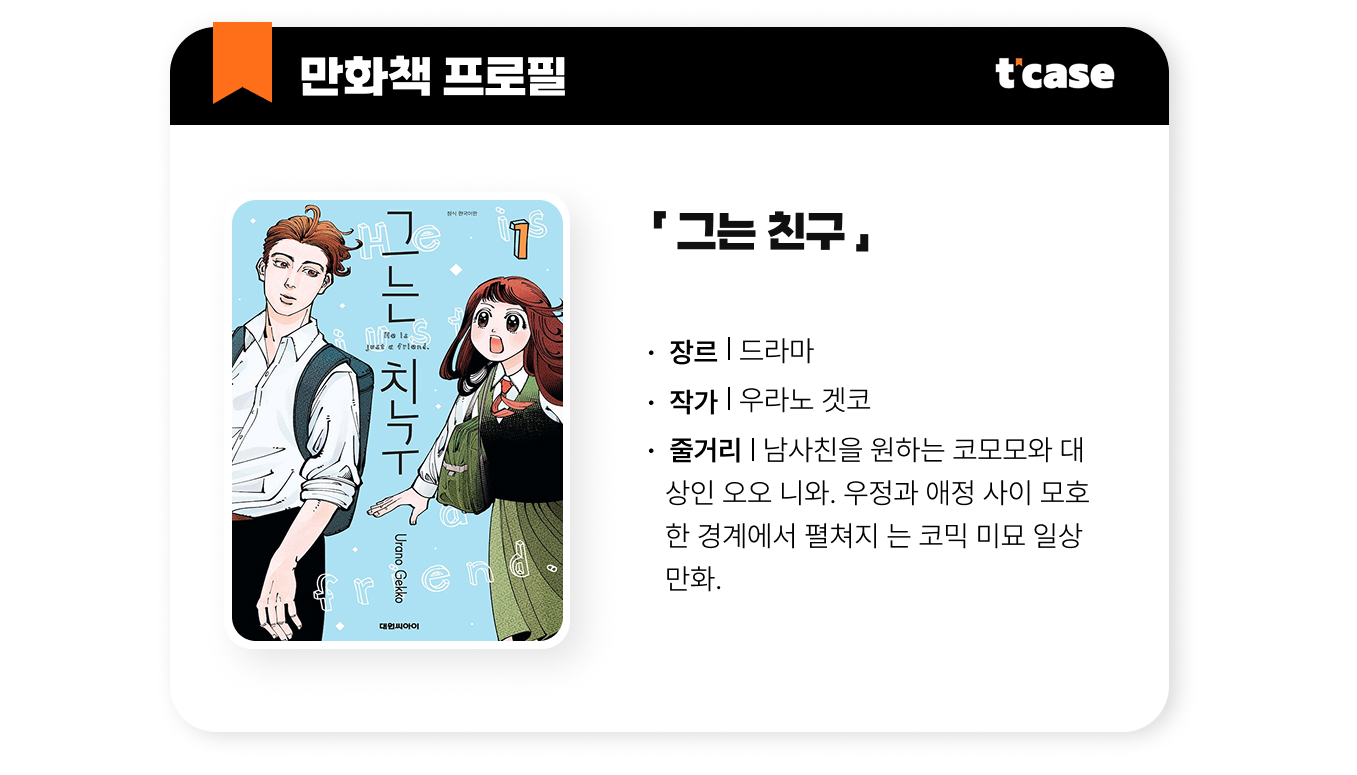그는 친구