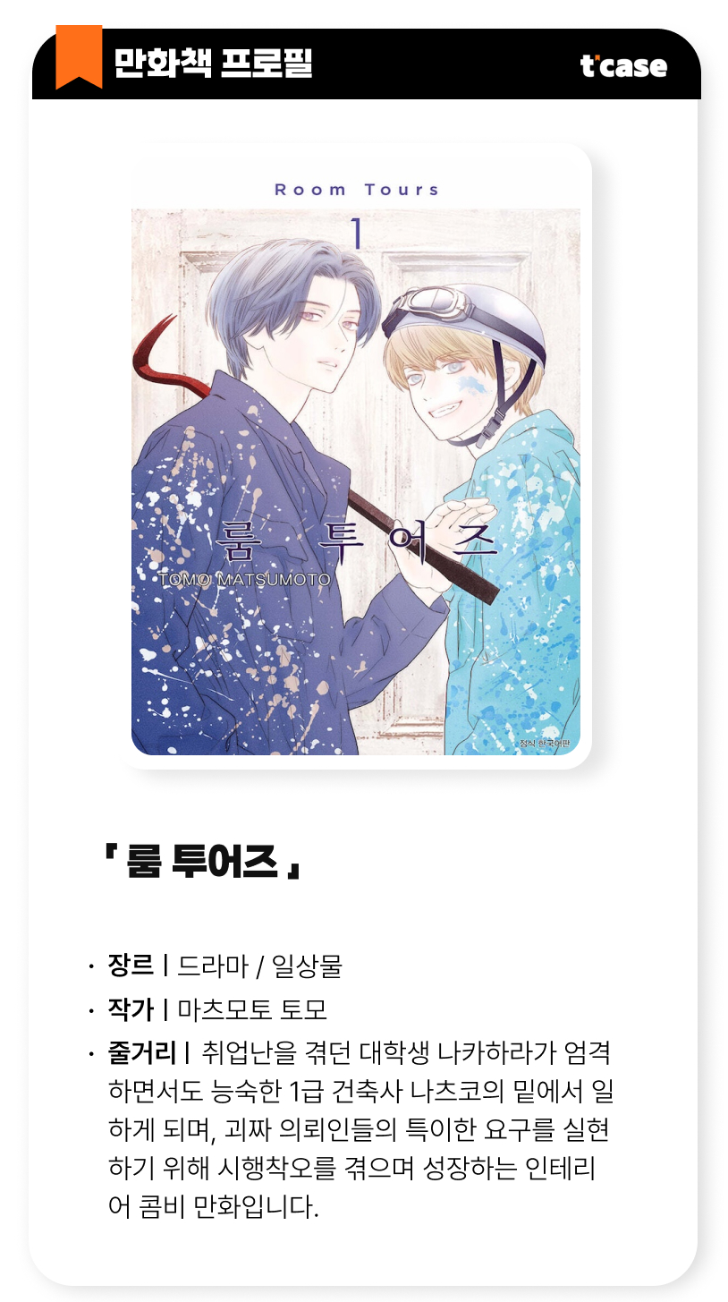 룸 투어즈