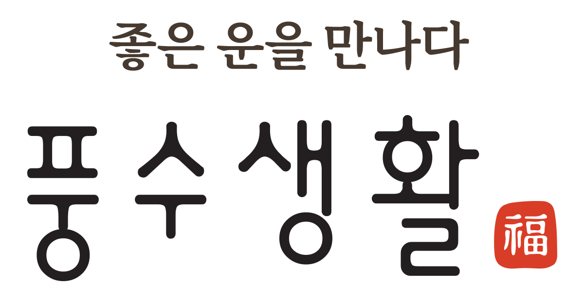 풍수생활