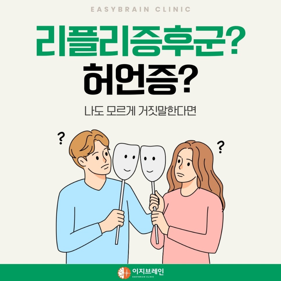 리플리증후군? 허언증? 나도 모르게 거짓말한다면 : EASYBRAIN