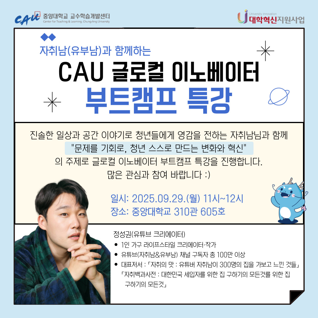 CAU 글로컬 이노베이터 명사(자취남) 특강 신청모집_9/29(월) : 중앙대학교 :: 도시시스템공학전공