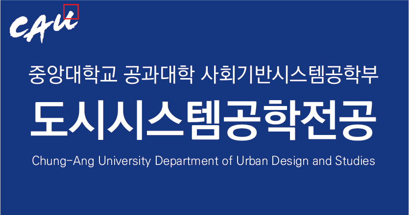 중앙대학교 :: 도시시스템공학전공