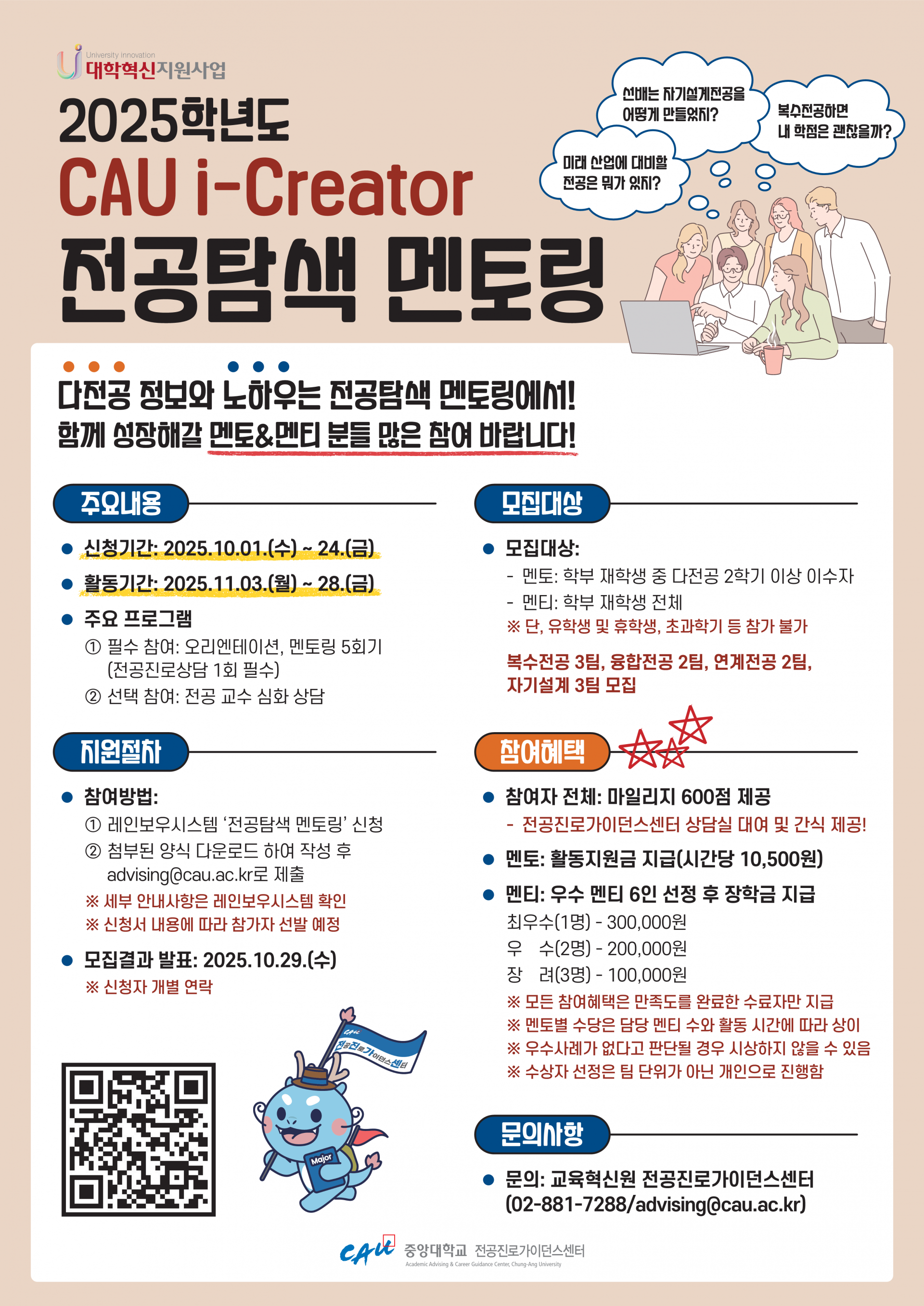 2025학년도 CAU i-Creator 전공탐색 멘토링 프로그램 운영 안내 : 중앙대학교 :: 도시시스템공학전공