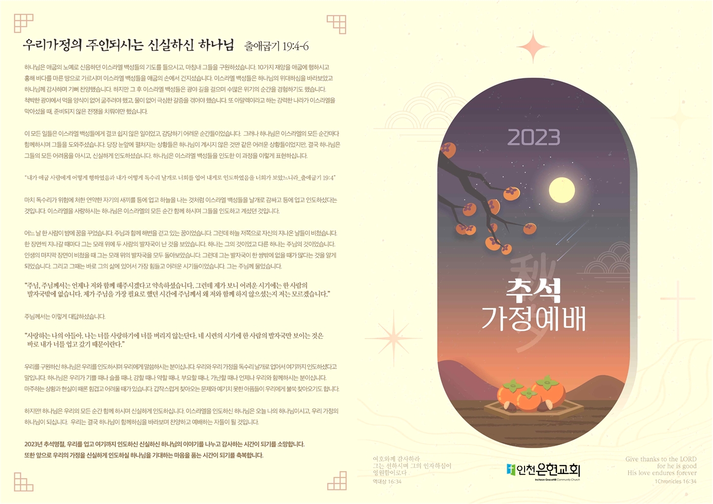 23년 추석가정예배 순서지 : 교회주보 23년 추석가정예배 순서지 : 교회주보