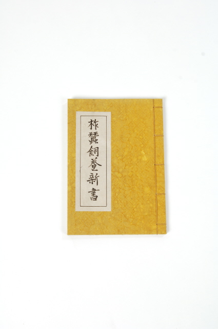 작잠사양신서 서적