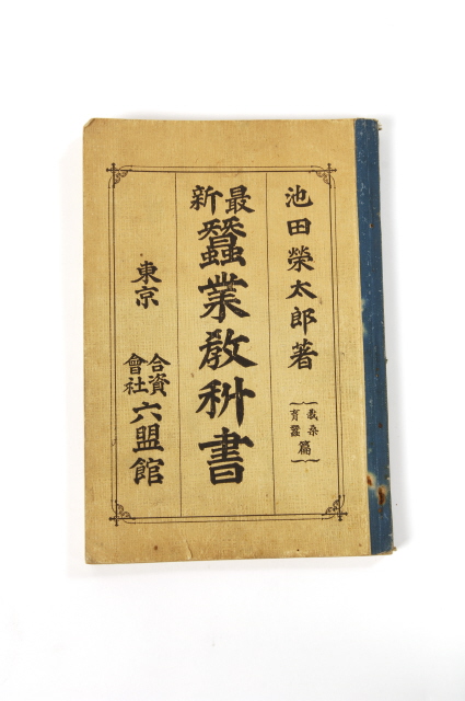 잠업교과서 서적