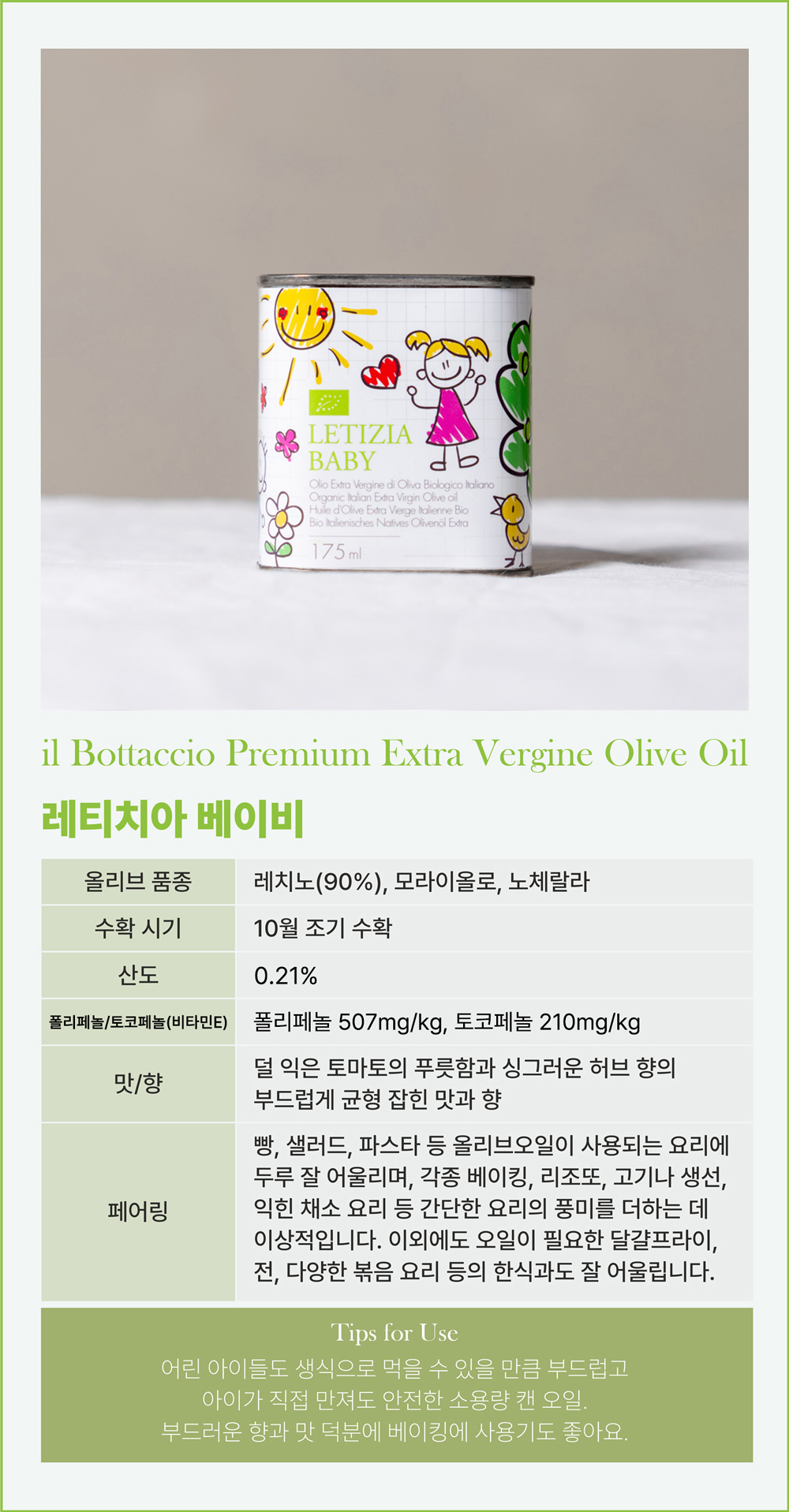 일보타치오 il Bottaccio 유기농 올리브오일 레티치아 베이비 175ml