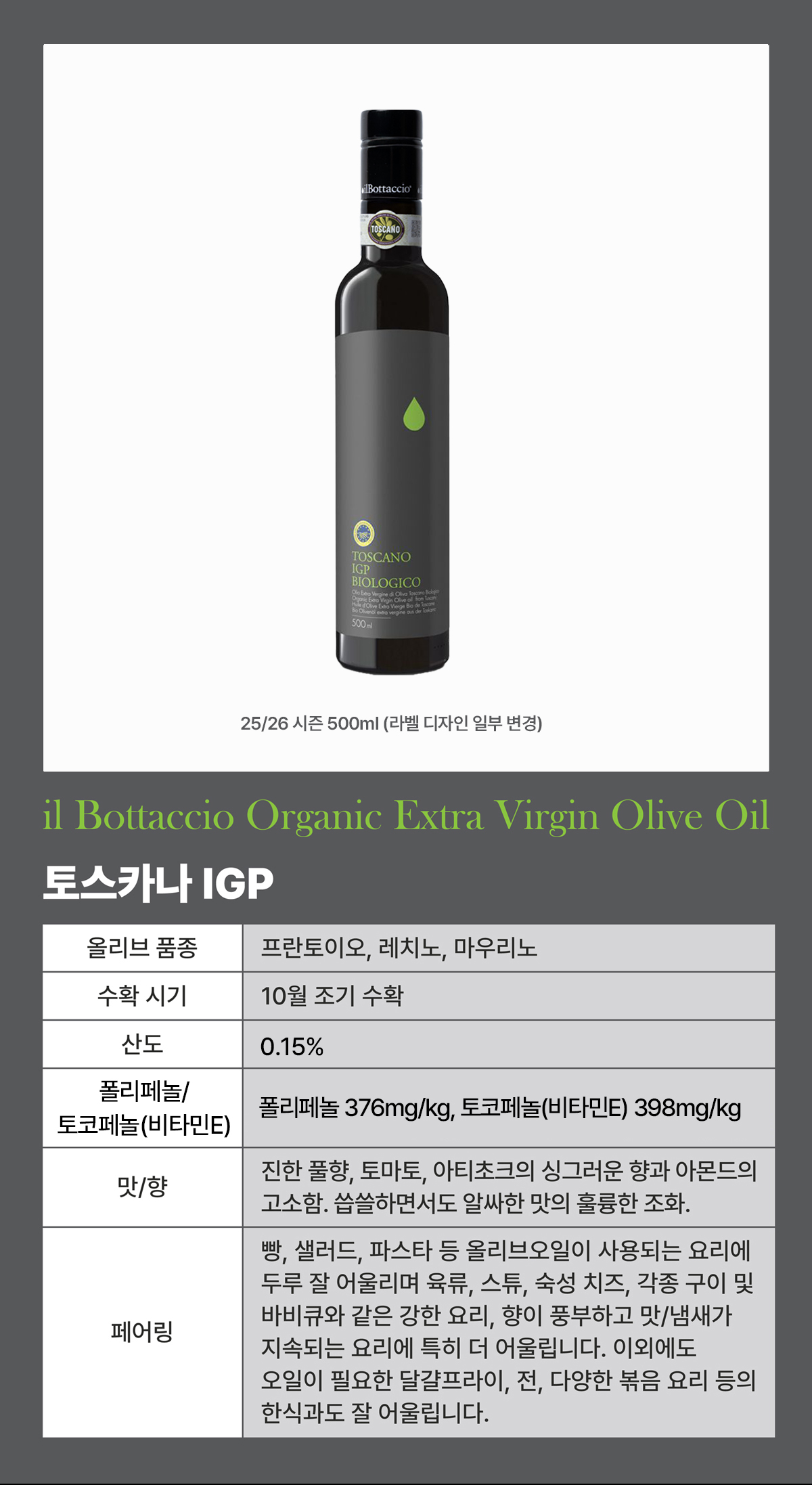 일보타치오 유기농 올리브오일 토스카나 IGP 500ml