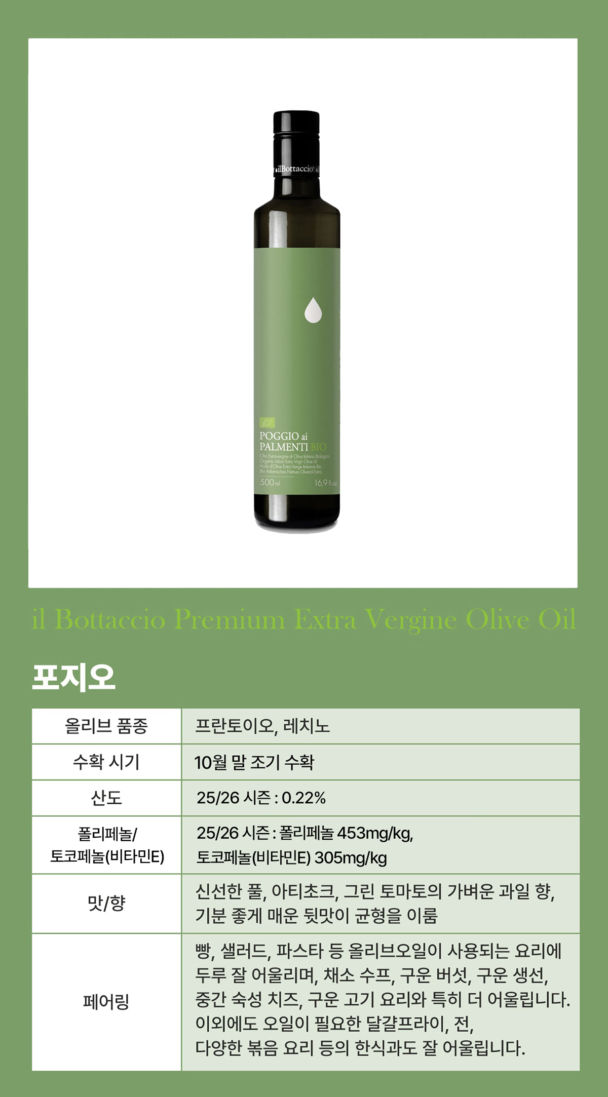 일보타치오 유기농 올리브오일 토스카나 IGP 500ml