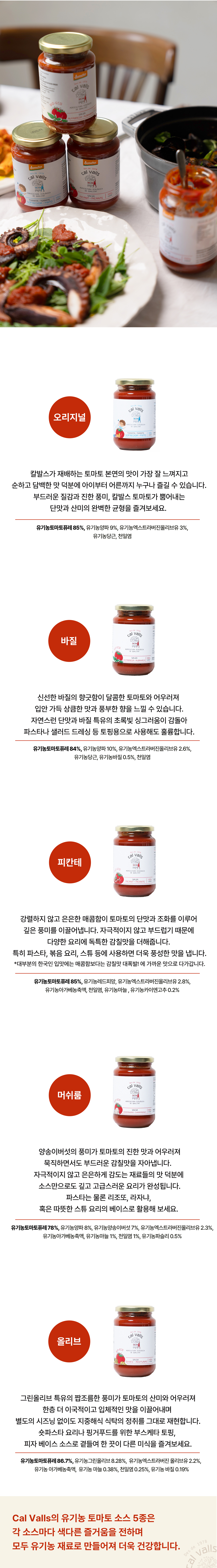 칼발스 유기농 토마토 소스 350g