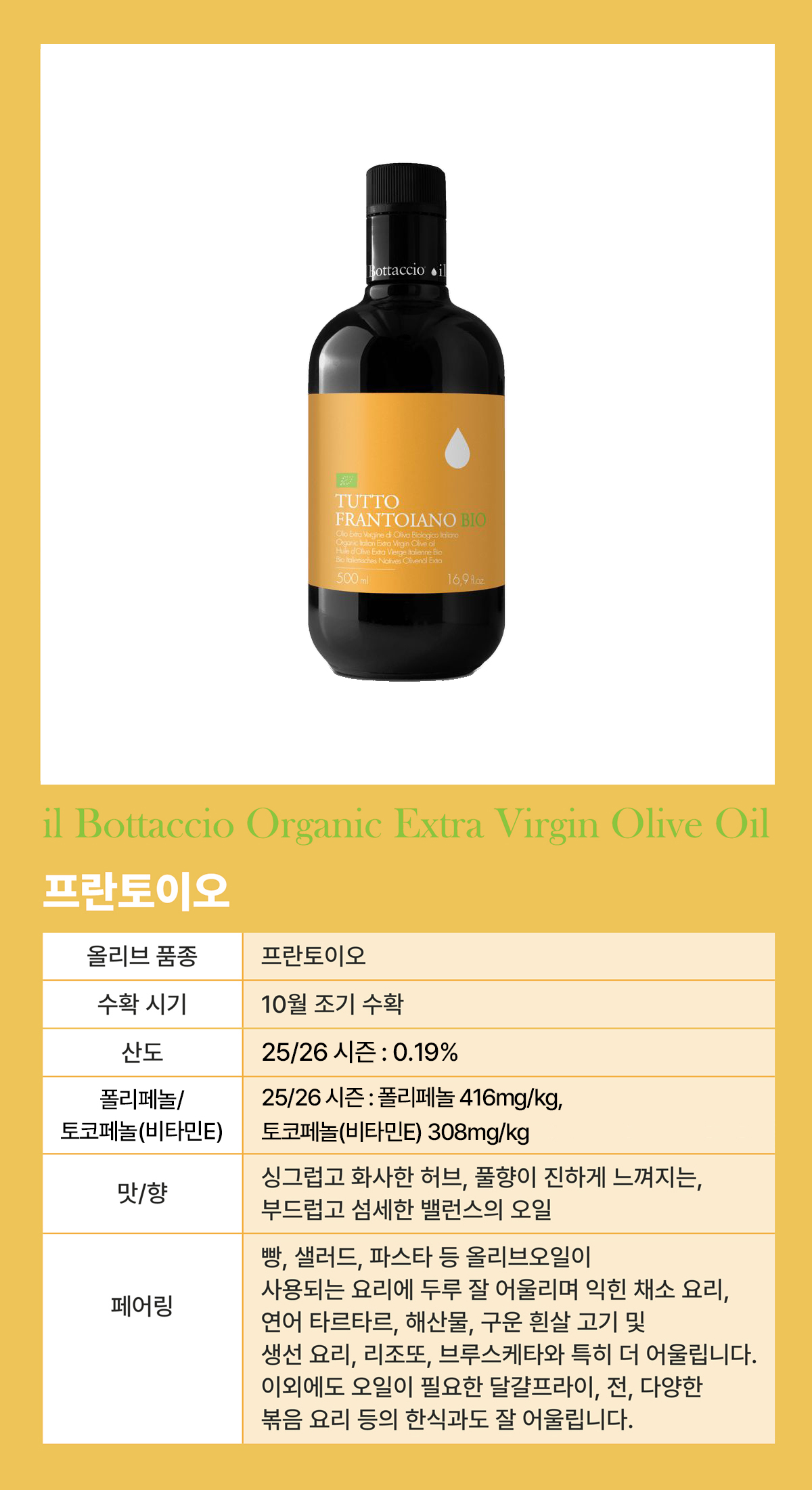 일보타치오 유기농 올리브오일 토스카나 IGP 500ml