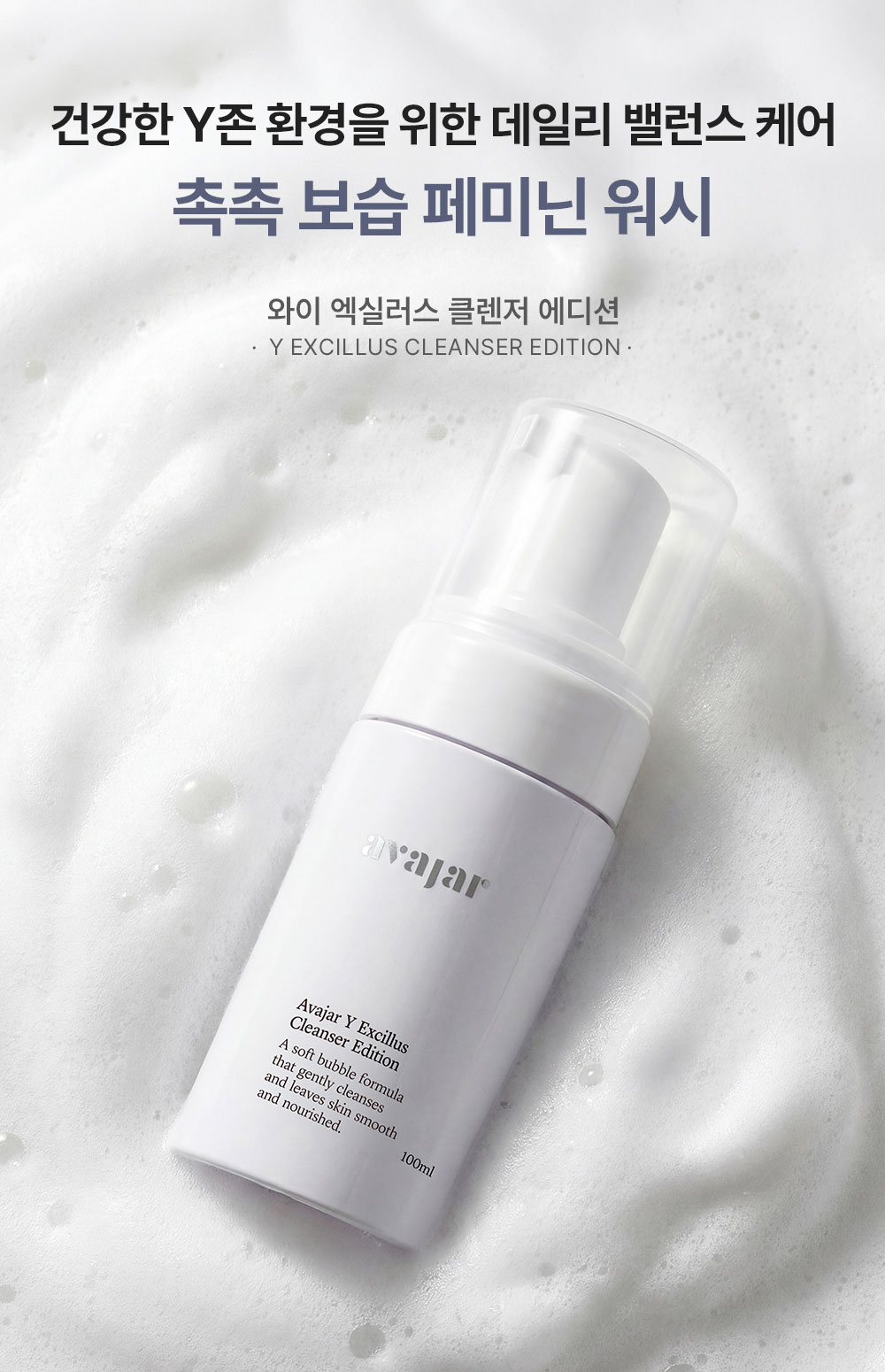 에이바자르 와이 엑실러스 클렌저